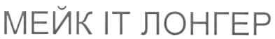 мейк іт лонгер