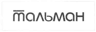 тальман