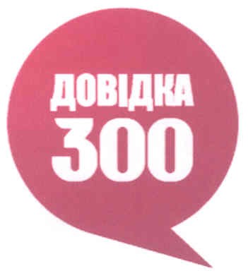 довідка 300