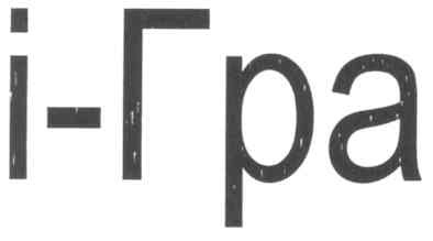 і-гра