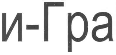 и-гра
