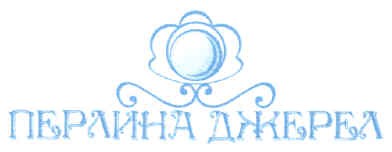 перлина джерел