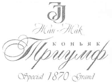 jj жан-жак коньяк триумф special 1870 grand