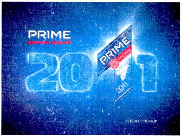prime означає кращий!