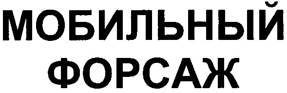 мобильный форсаж