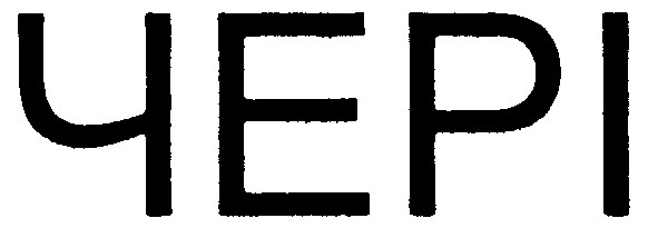 чері