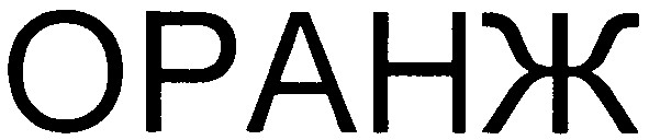 оранж
