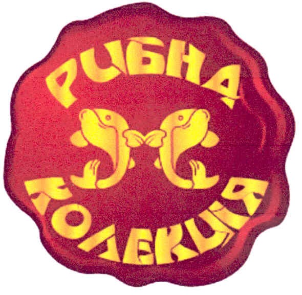 рибна колекція