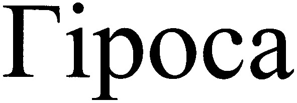 гіроса