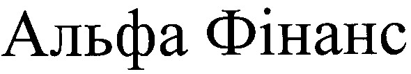 альфа фінанс