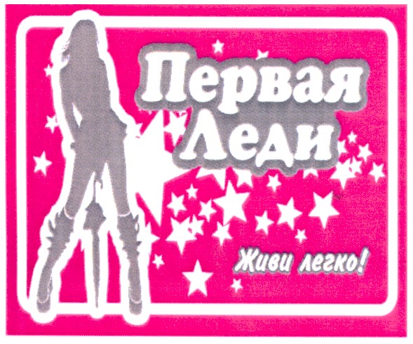 первая леди