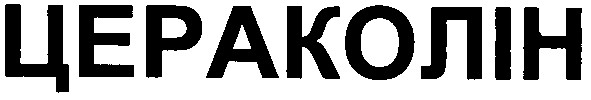 цераколін