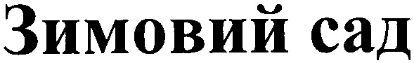 зимовий сад