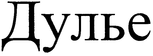 дулье
