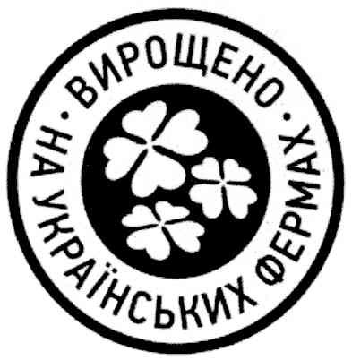 вирощено на українських фермах