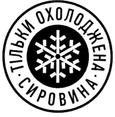 тільки охолоджена сировина