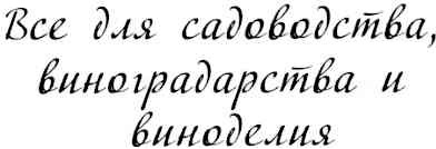 все для садоводства, виноградарства и виноделия