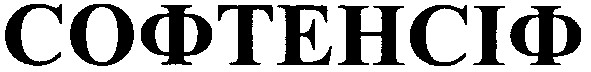 софтенсіф