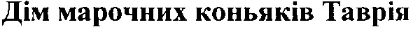 дім марочних коньяків таврія