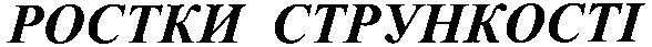 ростки стрункості