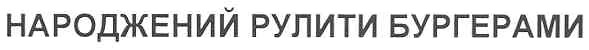 народжений рулити бургерами
