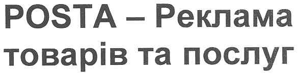 posta - реклама товарів та послуг