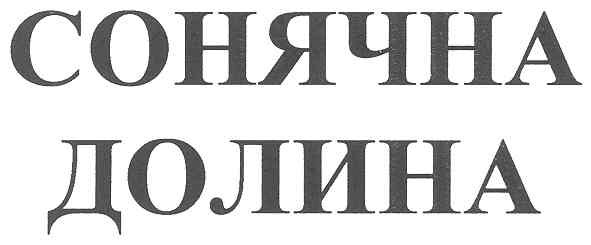 сонячна долина