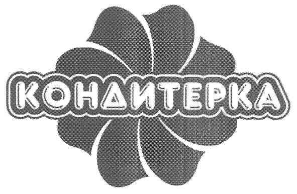 кондитерка