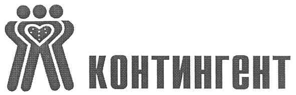 контингент