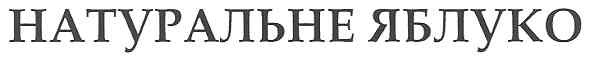 натуральне яблуко