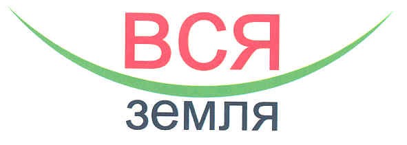 вся земля