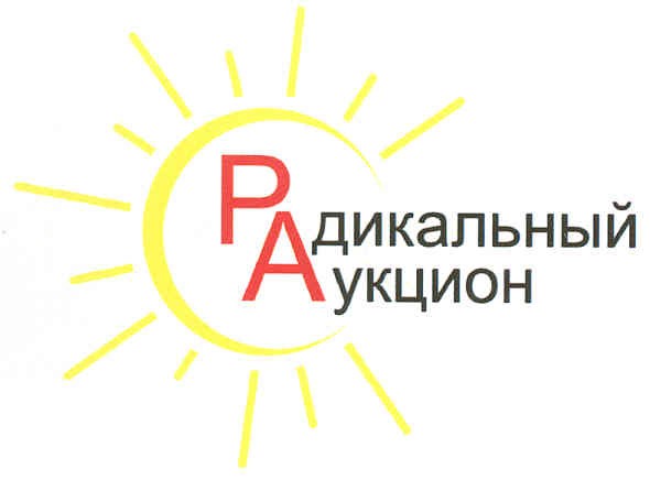 радикальный аукцион