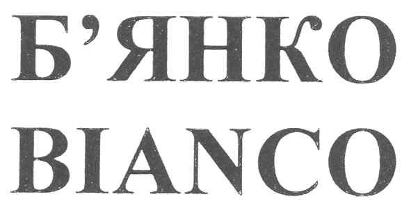 б`янко bianco