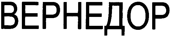 вернедор