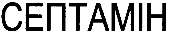 септамін