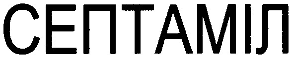 септаміл