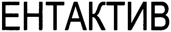ентактив