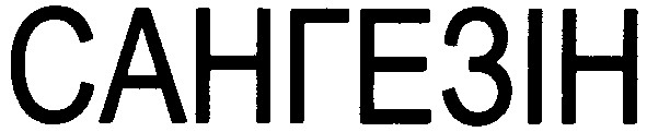 сангезін
