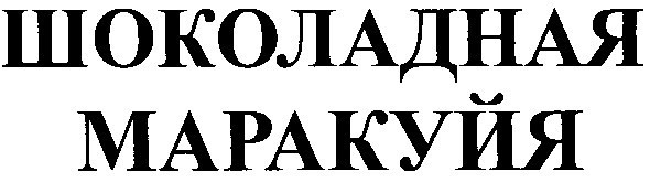 шоколадная маракуйя