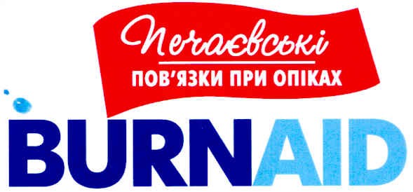 печаєвські пов`язки при опіках burnaid