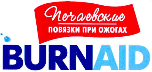 печаевские повязки при ожогах burnaid