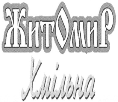житомир хмільна