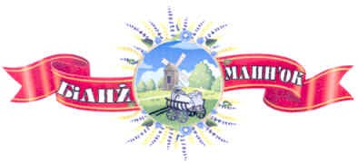 білий млин`ок