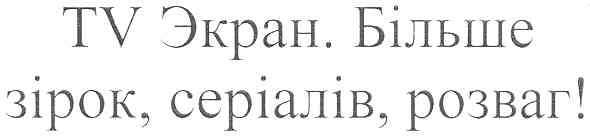 tv экран. більше зірок, серіалів, розваг!