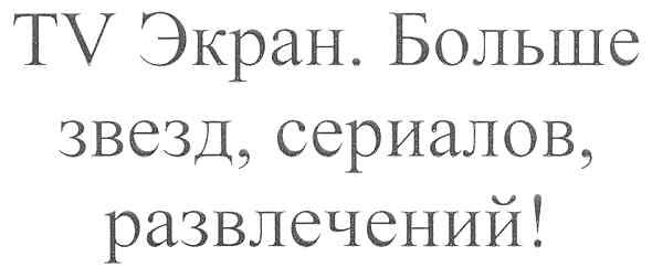 tv экран. больше звезд, сериалов, развлечений!
