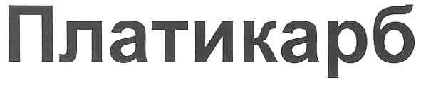 платикарб
