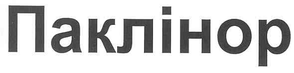 паклінор