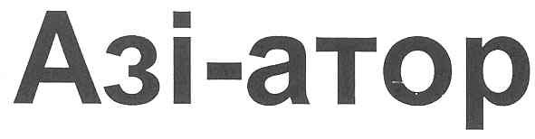 азі-атор