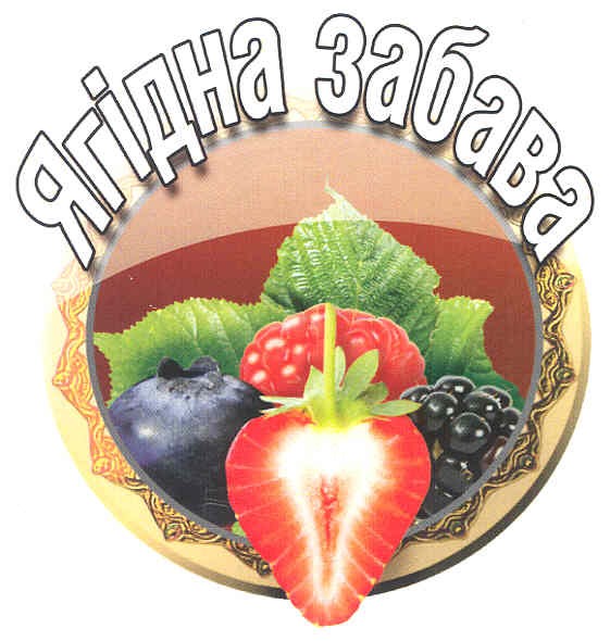 ягідна забава
