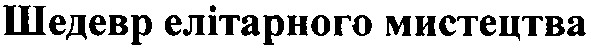 шедевр елітарного мистецтва